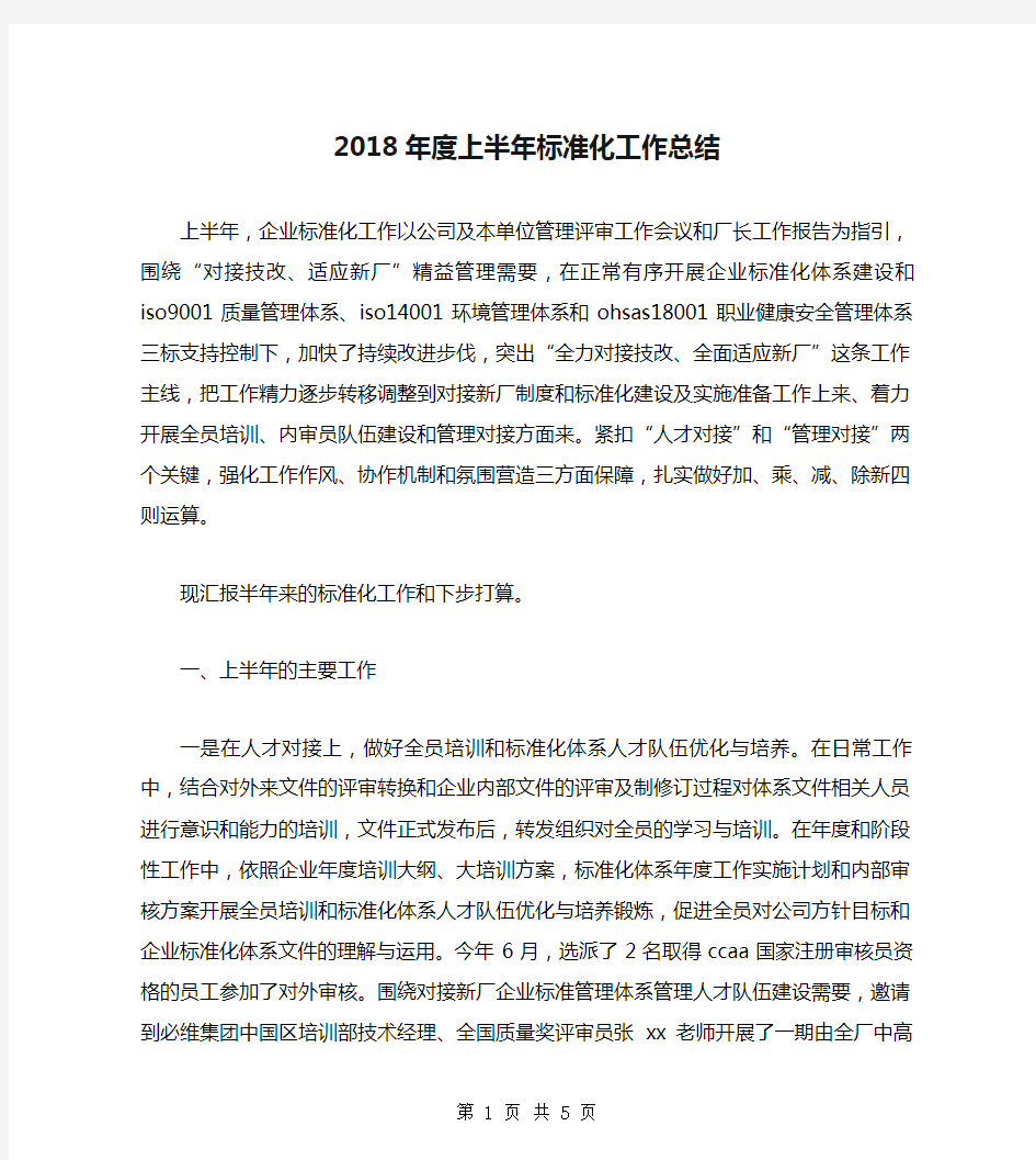 2018年度上半年标准化工作总结