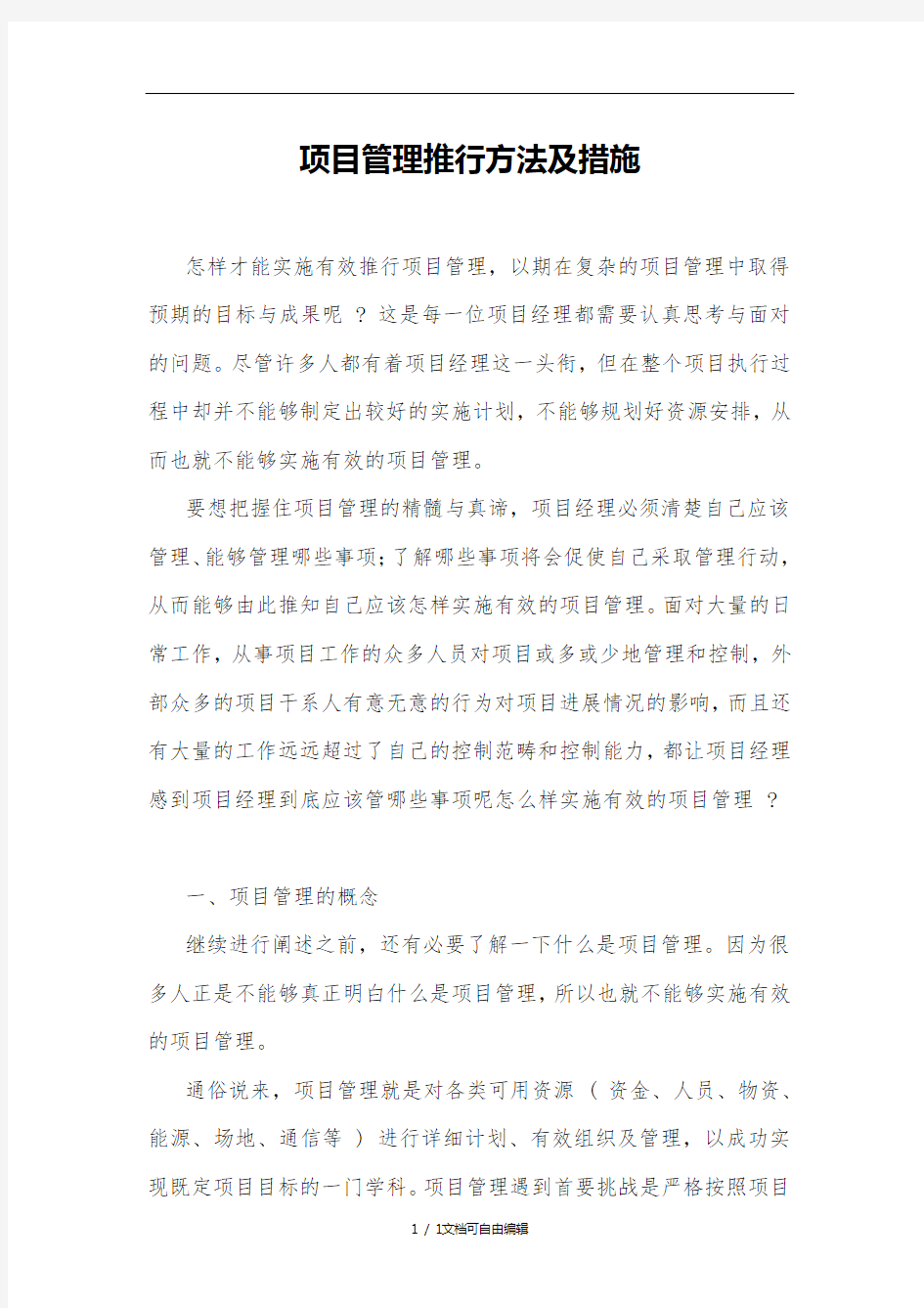 项目管理推行方法及措施