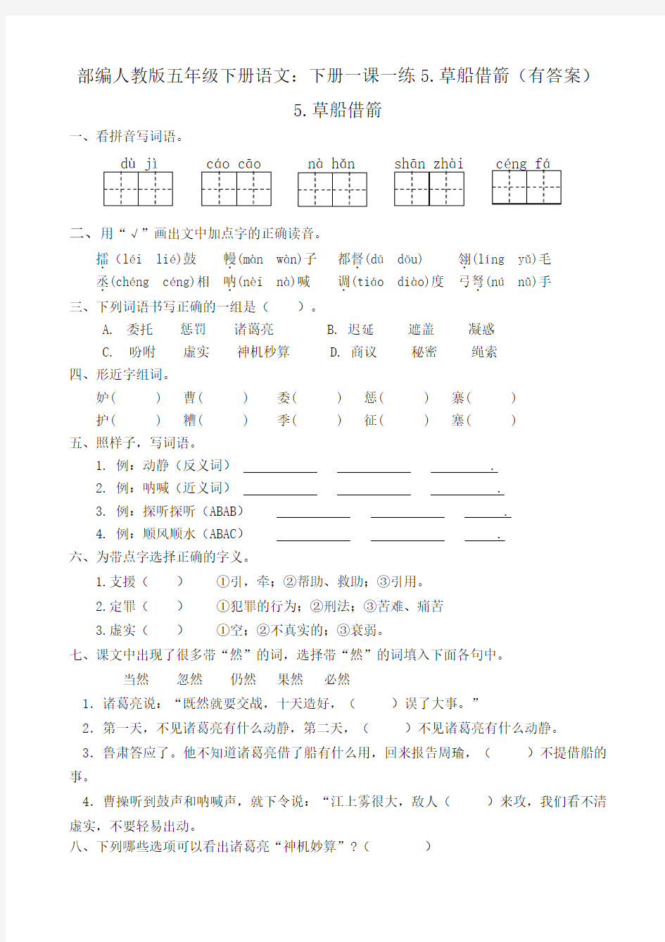 最新统编-部编人教版五年级下册语文：下册一课一练5.草船借箭(有答案)