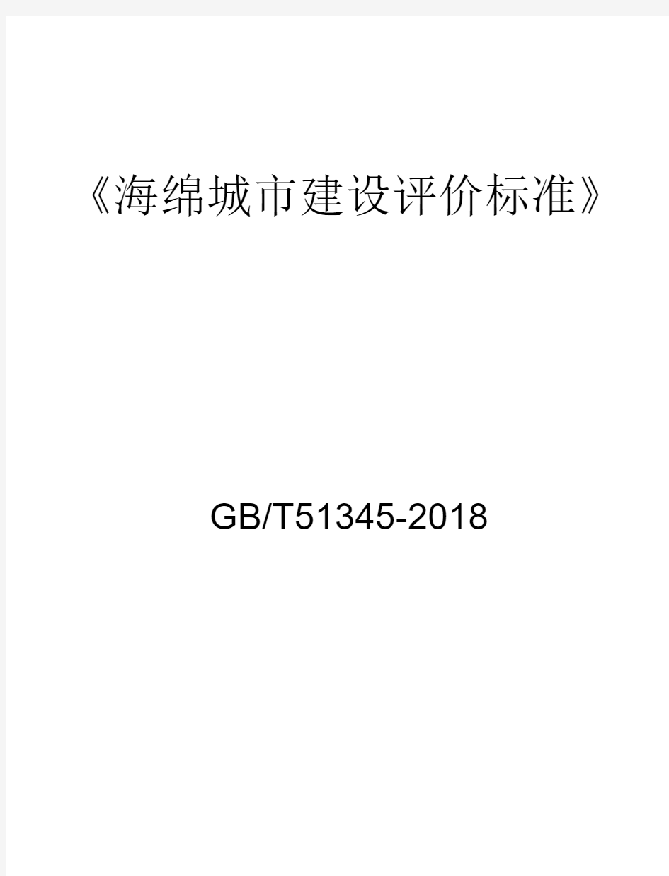 海绵城市建设评价标准GBT 51345-2018