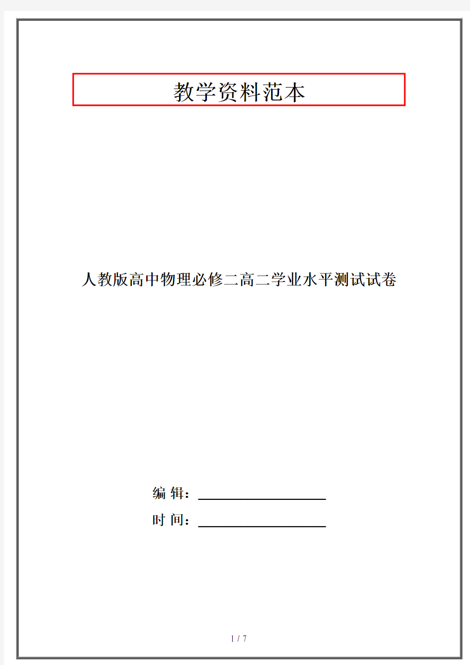 人教版高中物理必修二高二学业水平测试试卷