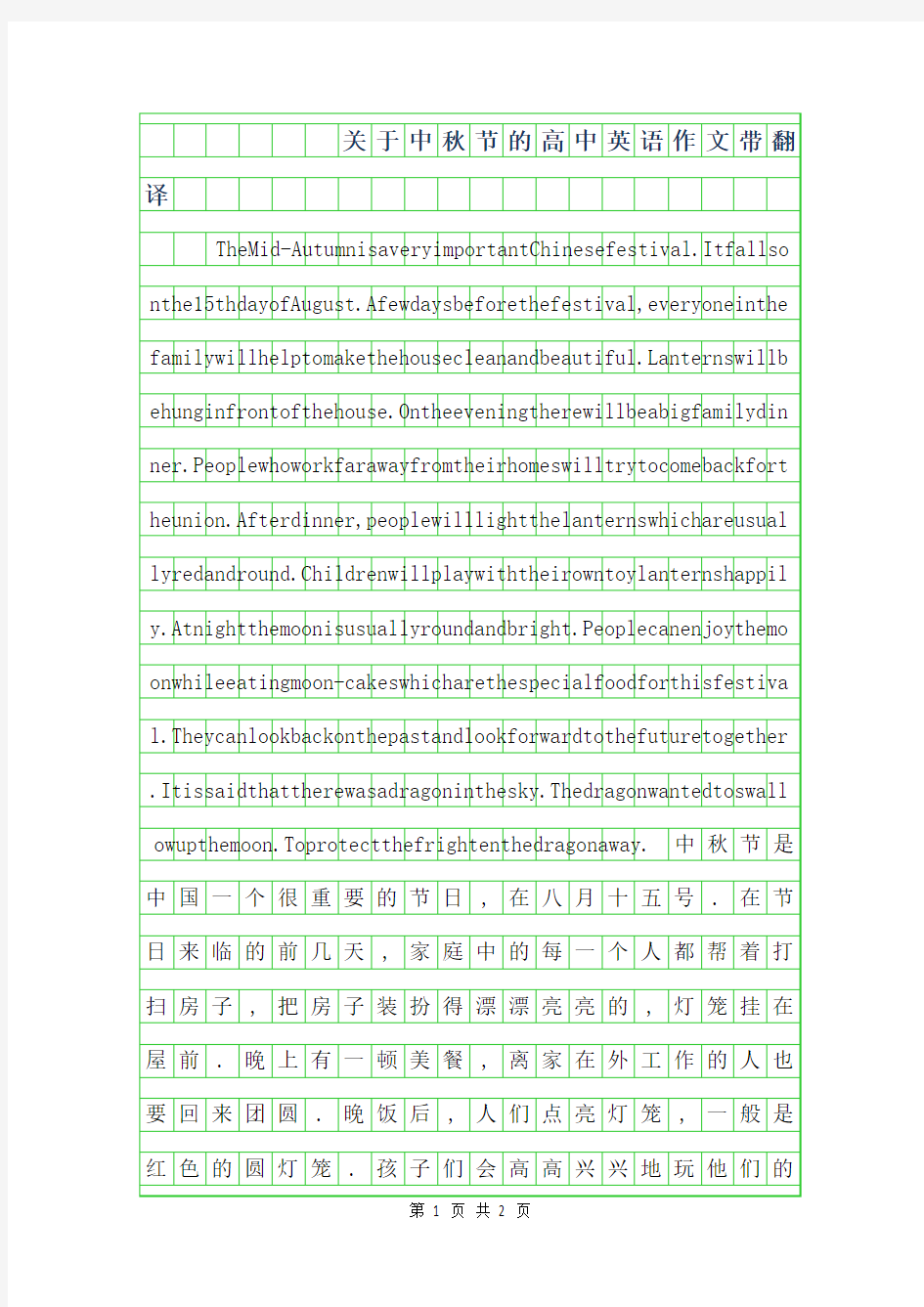 2019年关于中秋节的高中英语作文带翻译