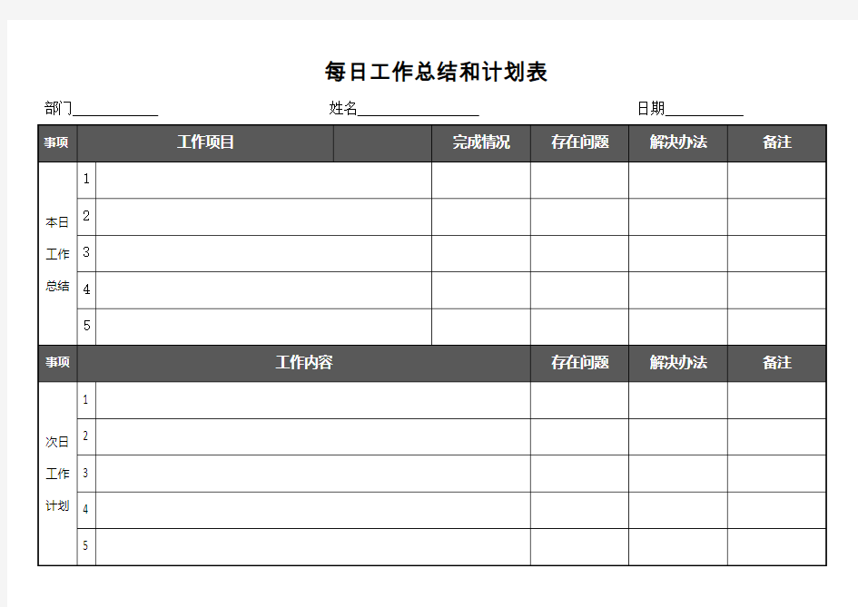 每日工作总结和计划表