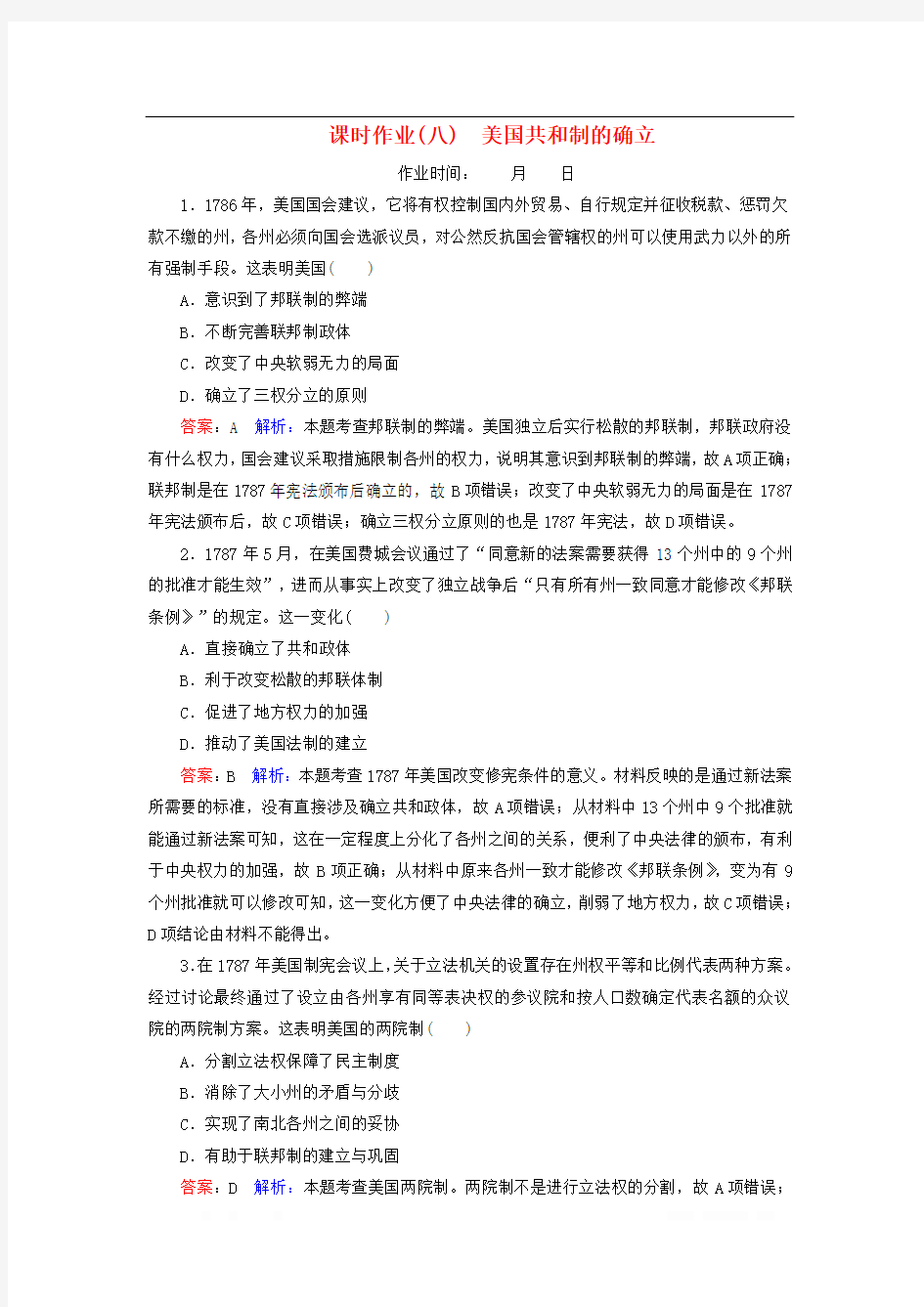 名师伴你行2020高考历史总复习课时作业8美国共和制的确立含