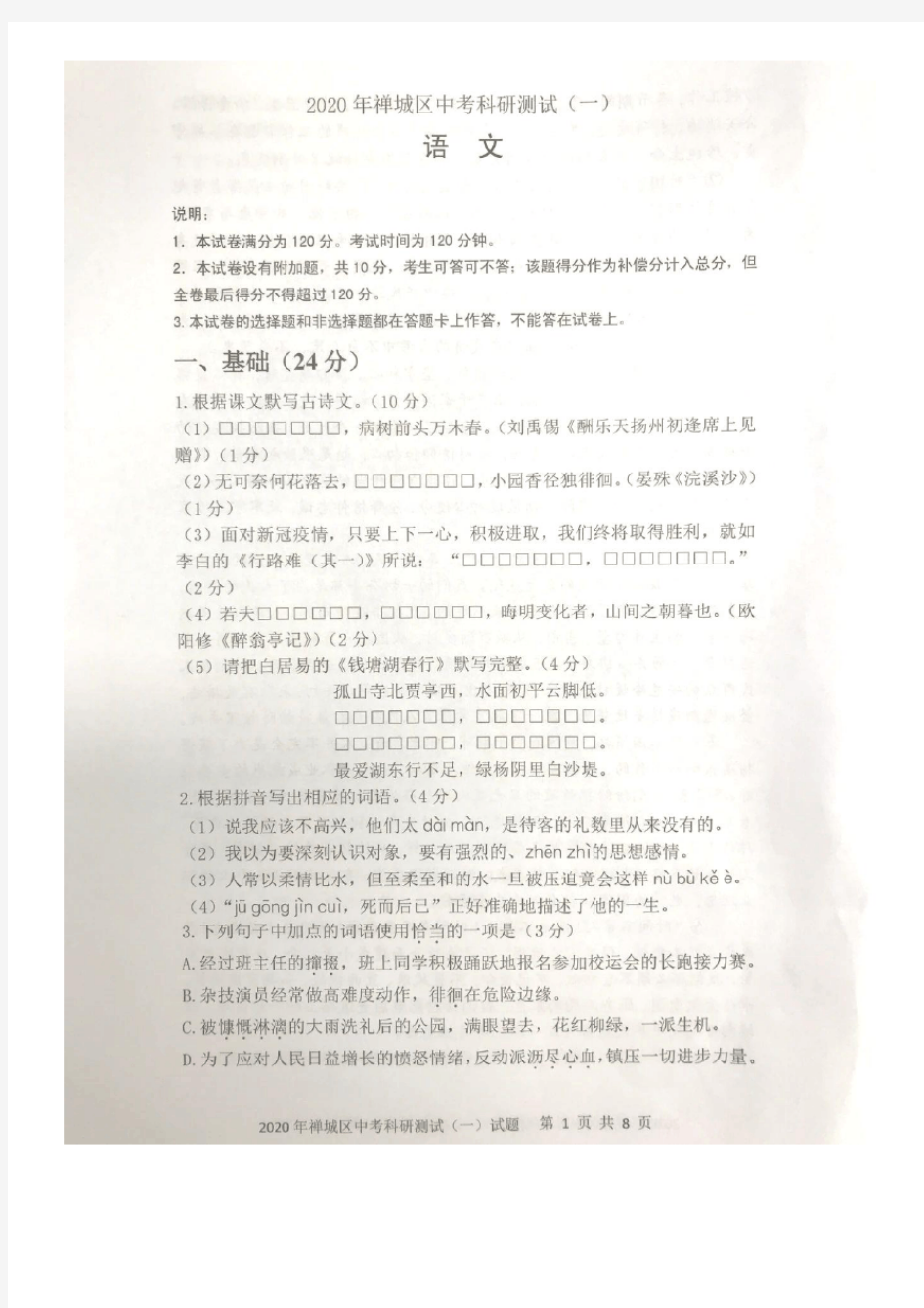 广东省佛山市禅城区2020年中考语文一模试题(无答案)