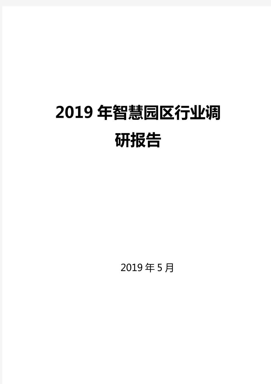 2019年智慧园区行业调研报告