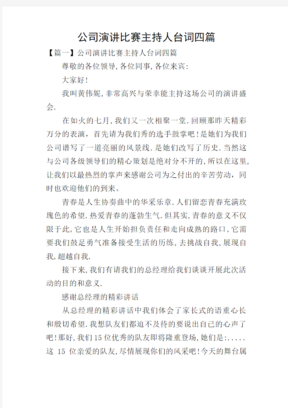 公司演讲比赛主持人台词四篇