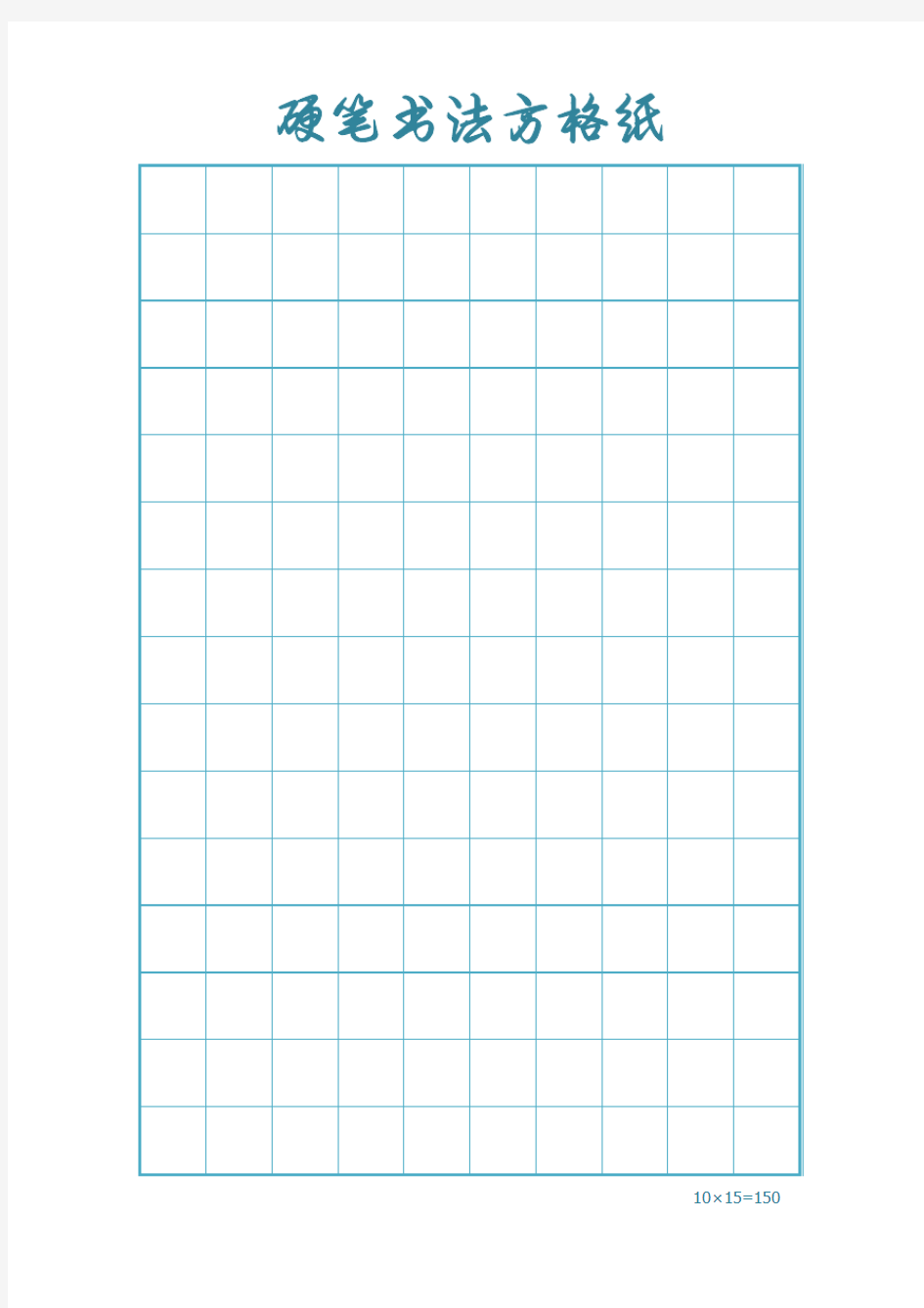 硬笔书法方格纸·简洁蓝色边框