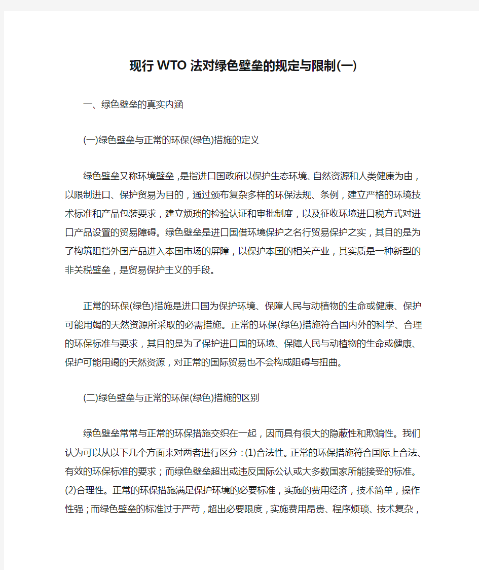 现行WTO法对绿色壁垒的规定与限制(一)