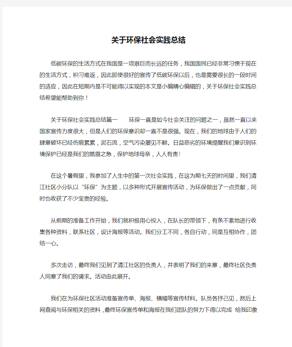 关于环保社会实践总结