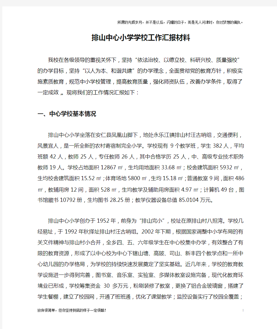 排山中心小学学校工作汇报材料(新)