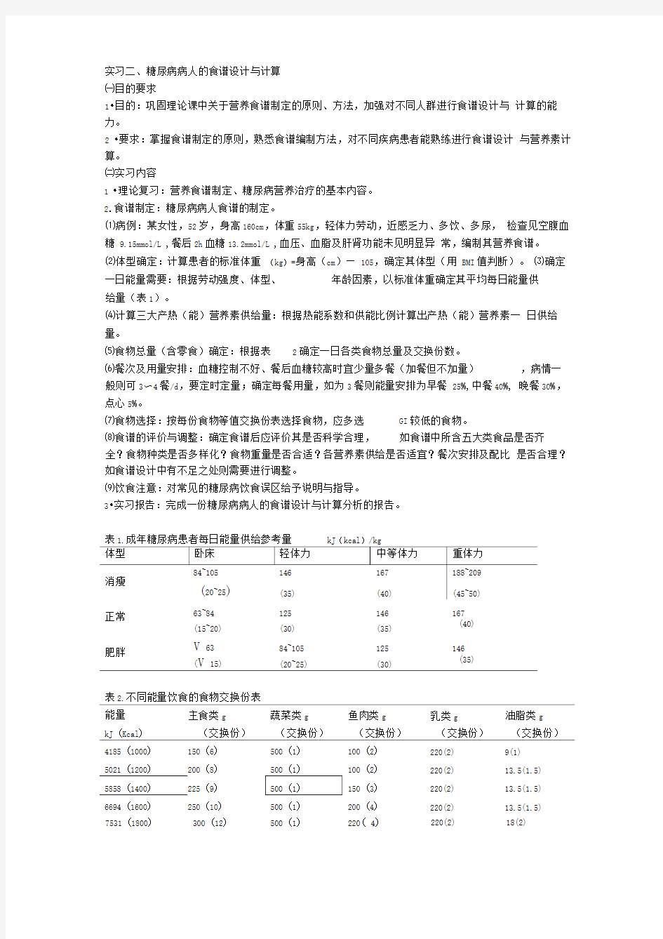 实习二糖尿病病人的食谱设计与计算_营养与食品卫生学.