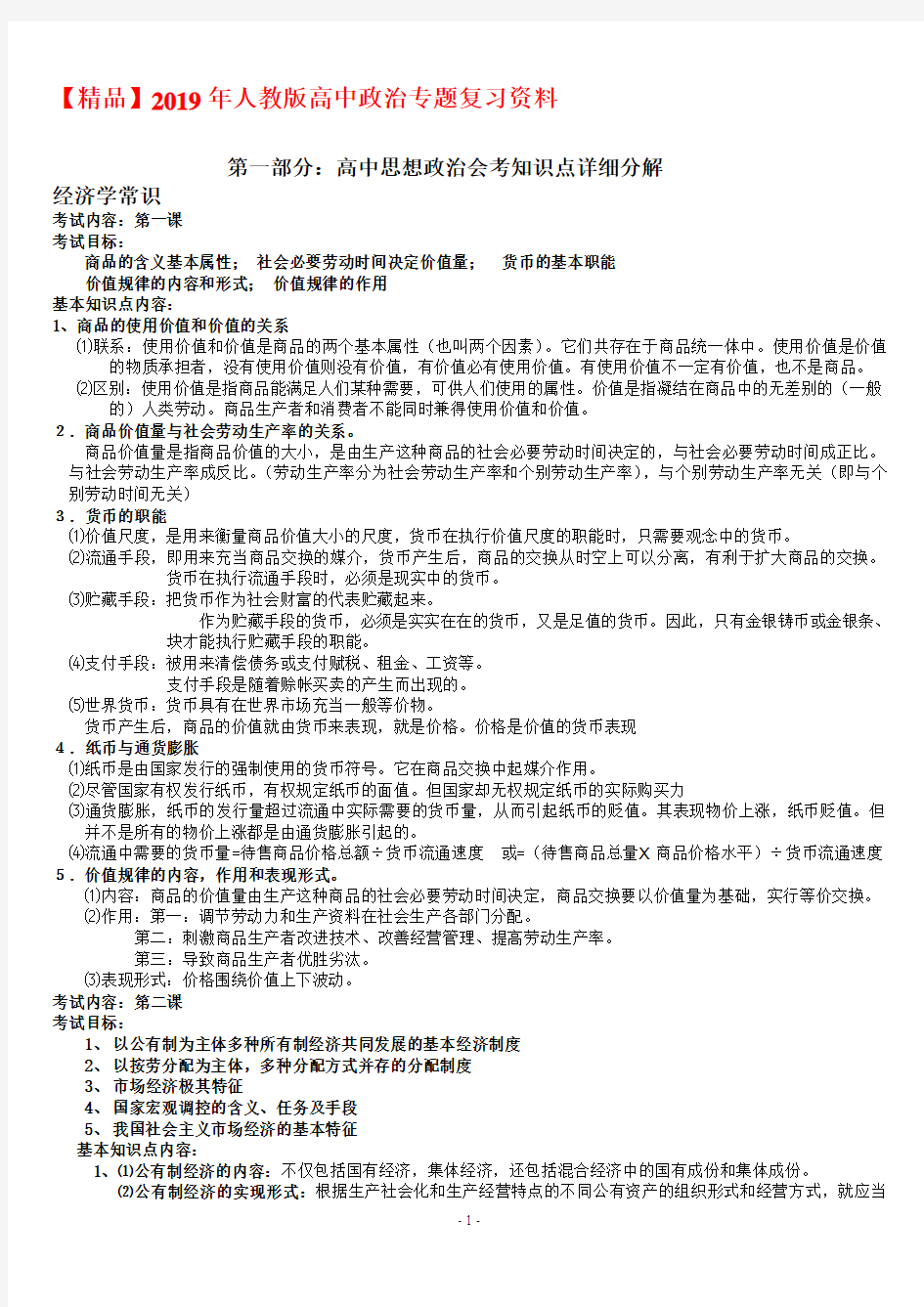 【精品】2019年人教版高中政治专题复习资料