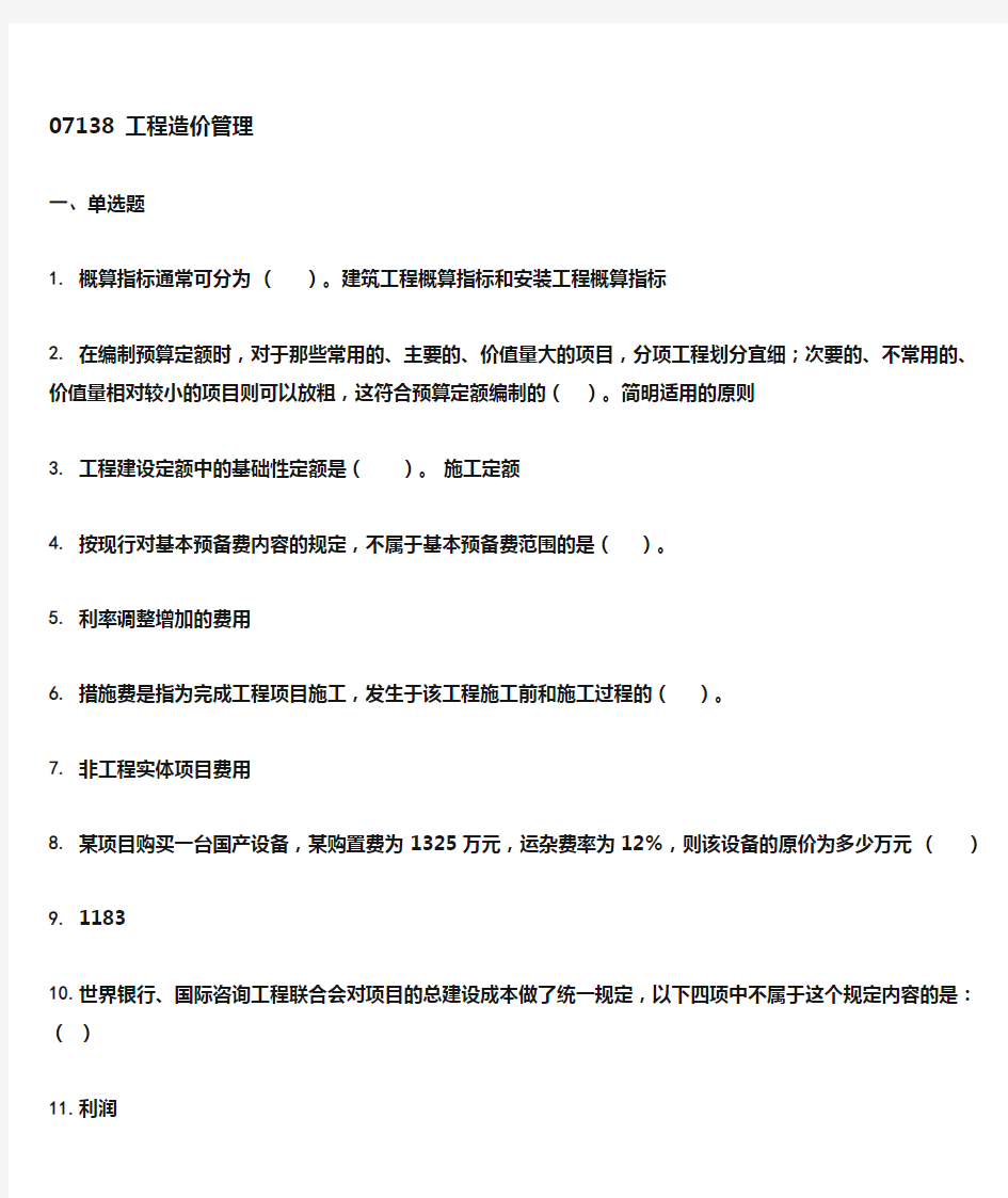 工程造价与管理