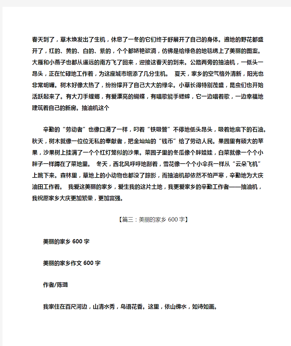 美丽作文之美丽家乡书信作文600字