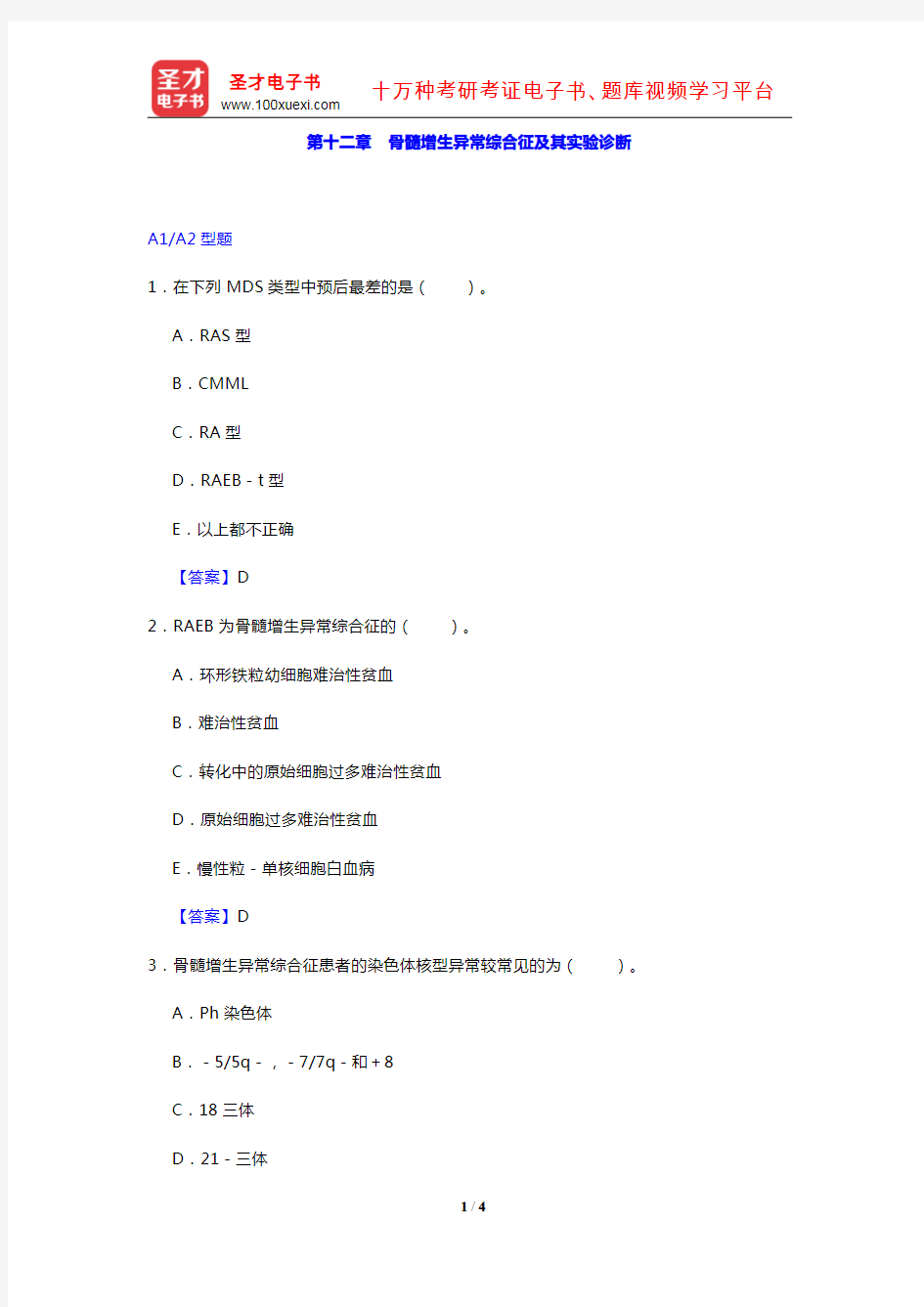 临床医学检验技术(士)考试过关必做2000题(临床血液学检验 第十二章 骨髓增生异常综合征及其实验诊