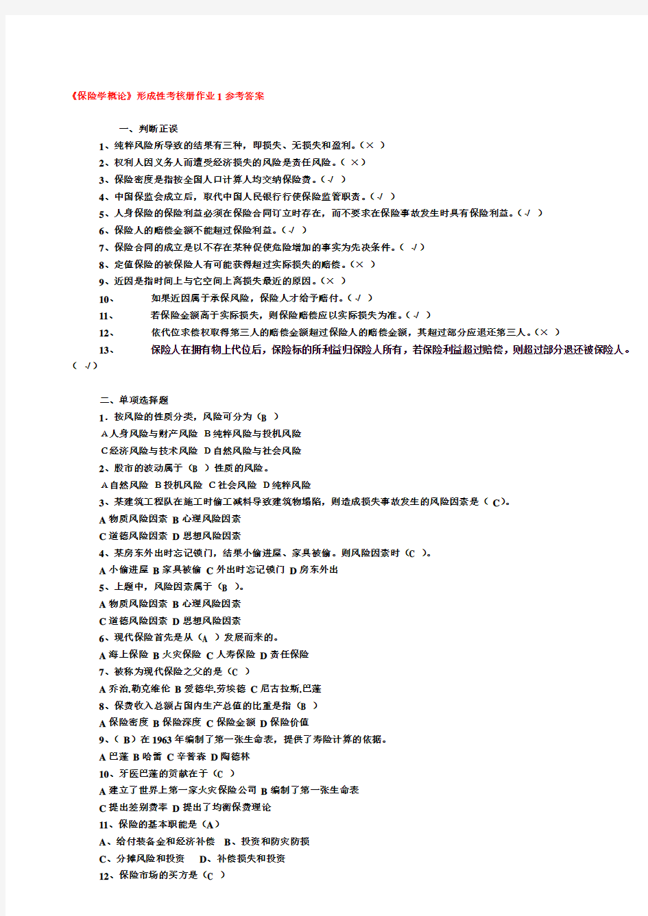 保险学概论作业答案