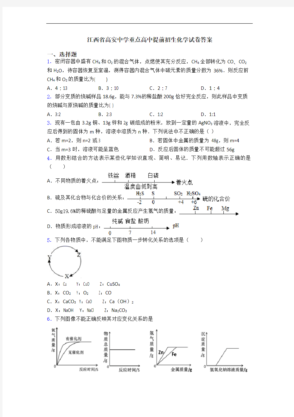 江西省高安中学重点高中提前招生化学试卷答案
