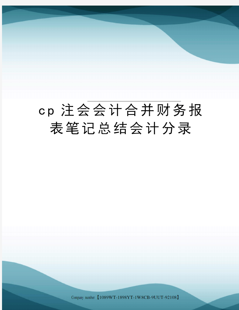 cp注会会计合并财务报表笔记总结会计分录