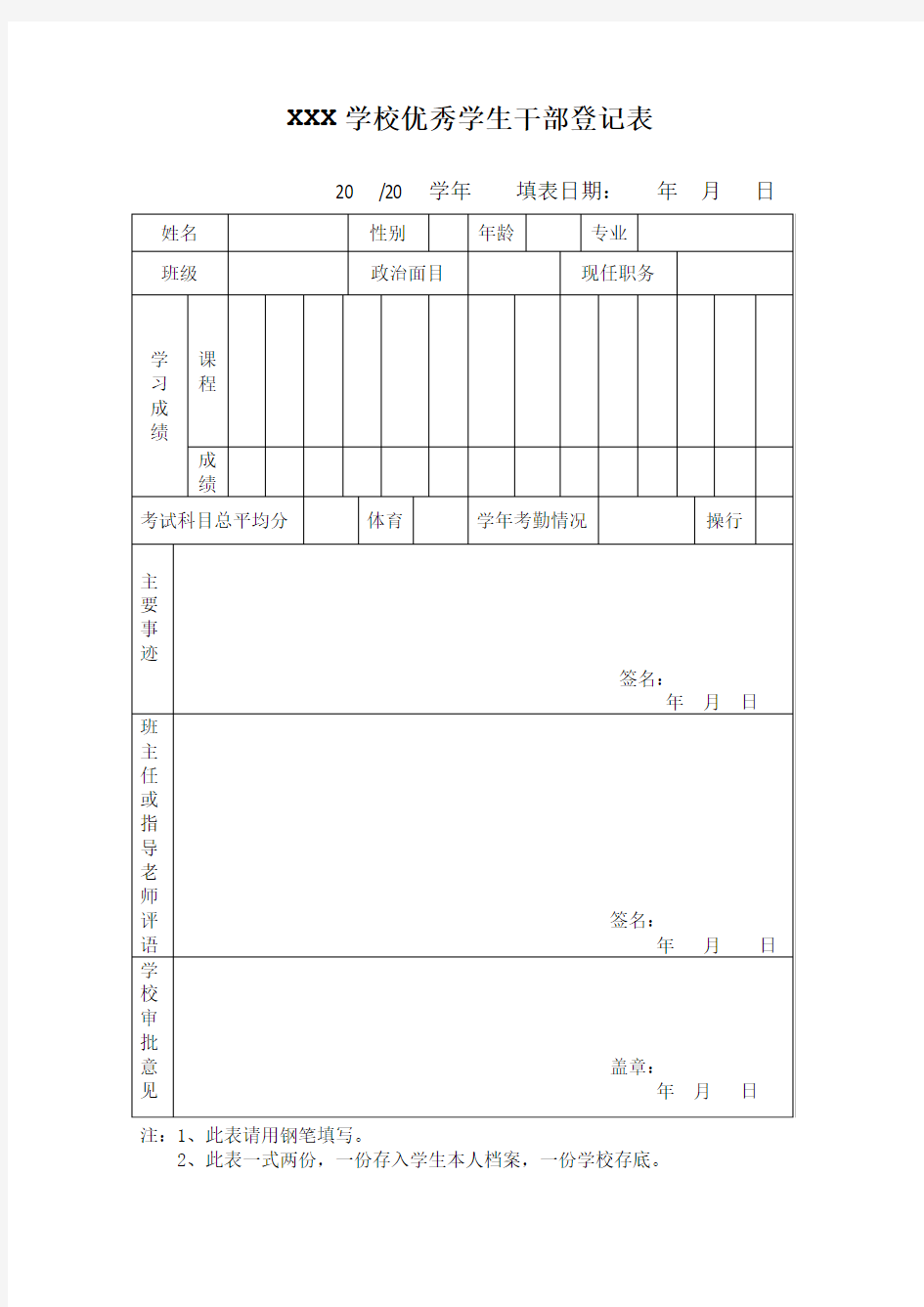 优秀学生干部登记表模版