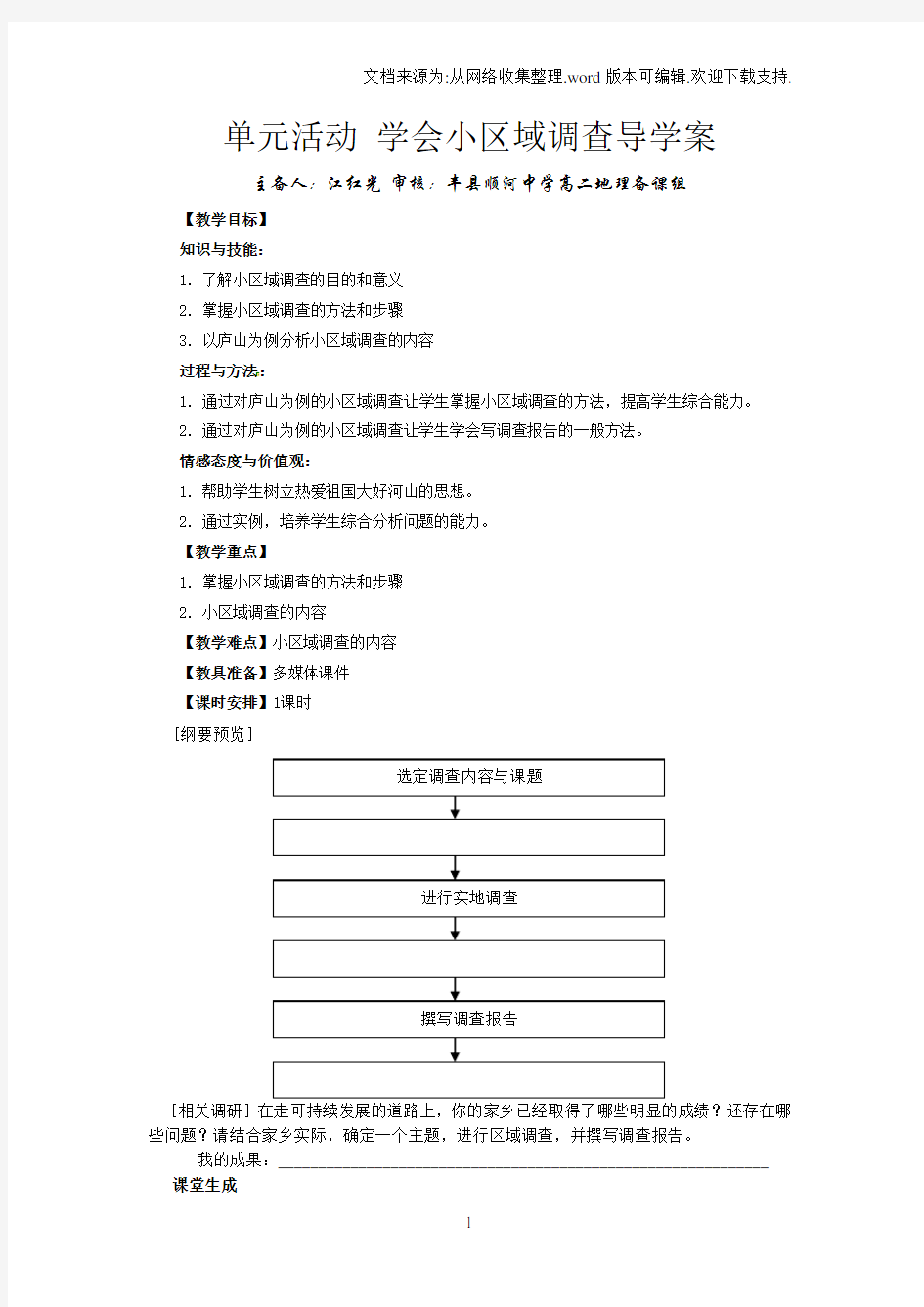 丰县顺河中学单元活动学会小区域调查