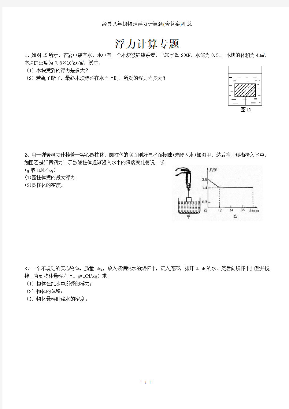 经典八年级物理浮力计算题含答案汇总