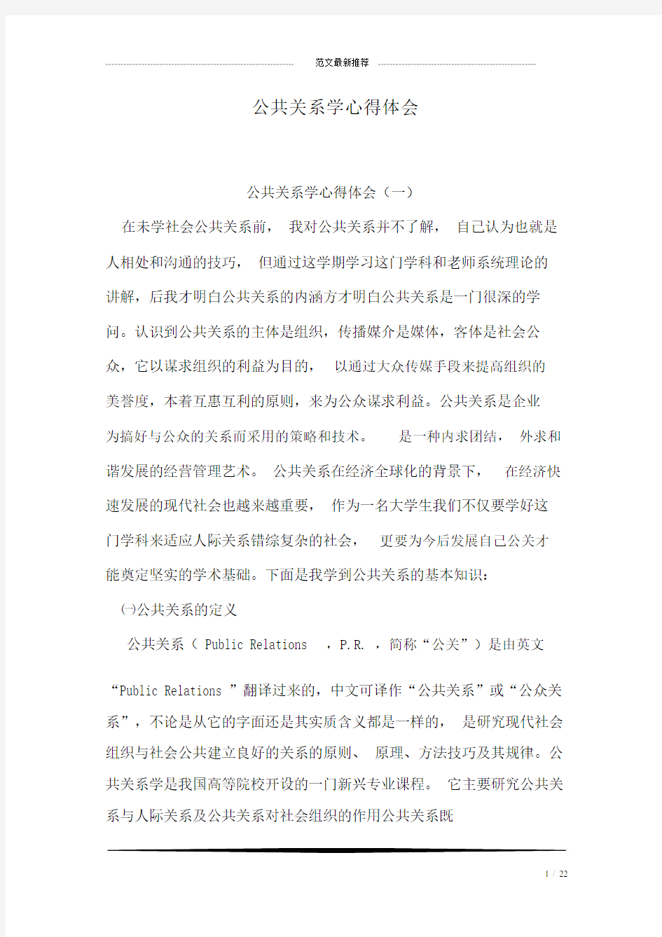 公共关系学的心得体会范文.docx