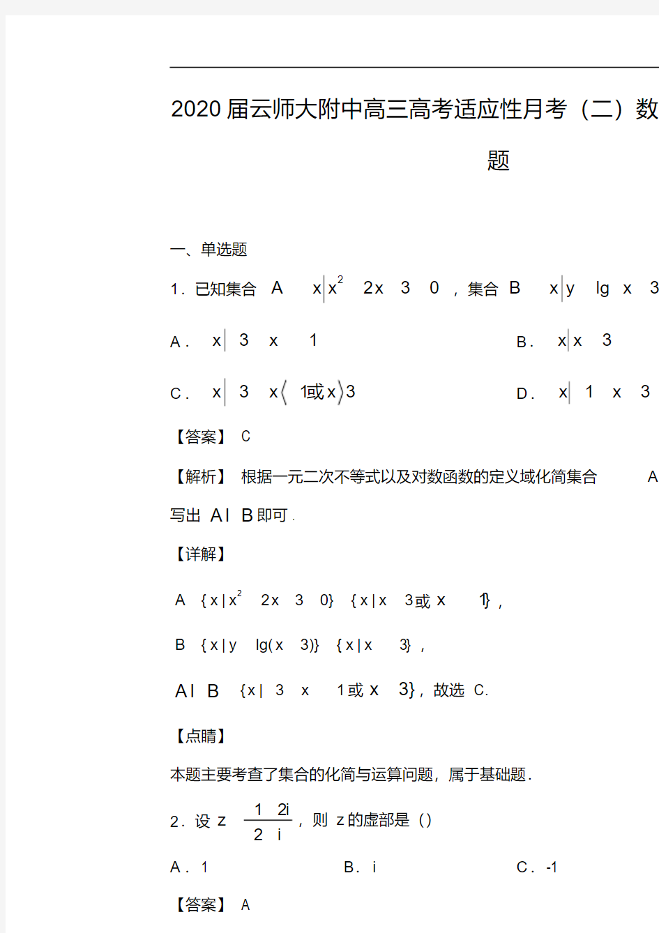 2020年云师大附中高三高考适应性月考1理科数学试题及答案