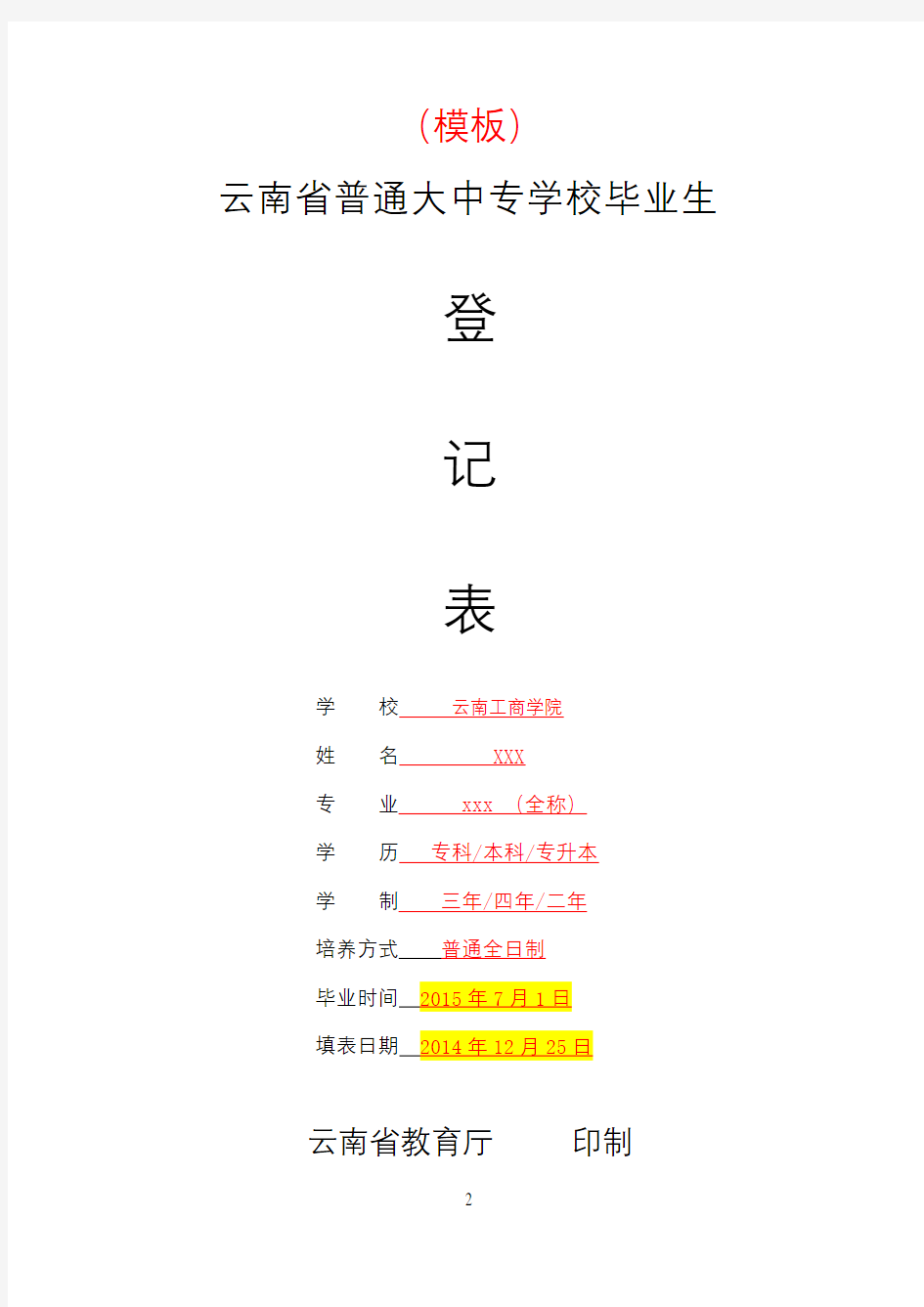 云南省普通大中专学校毕业生登记表模板