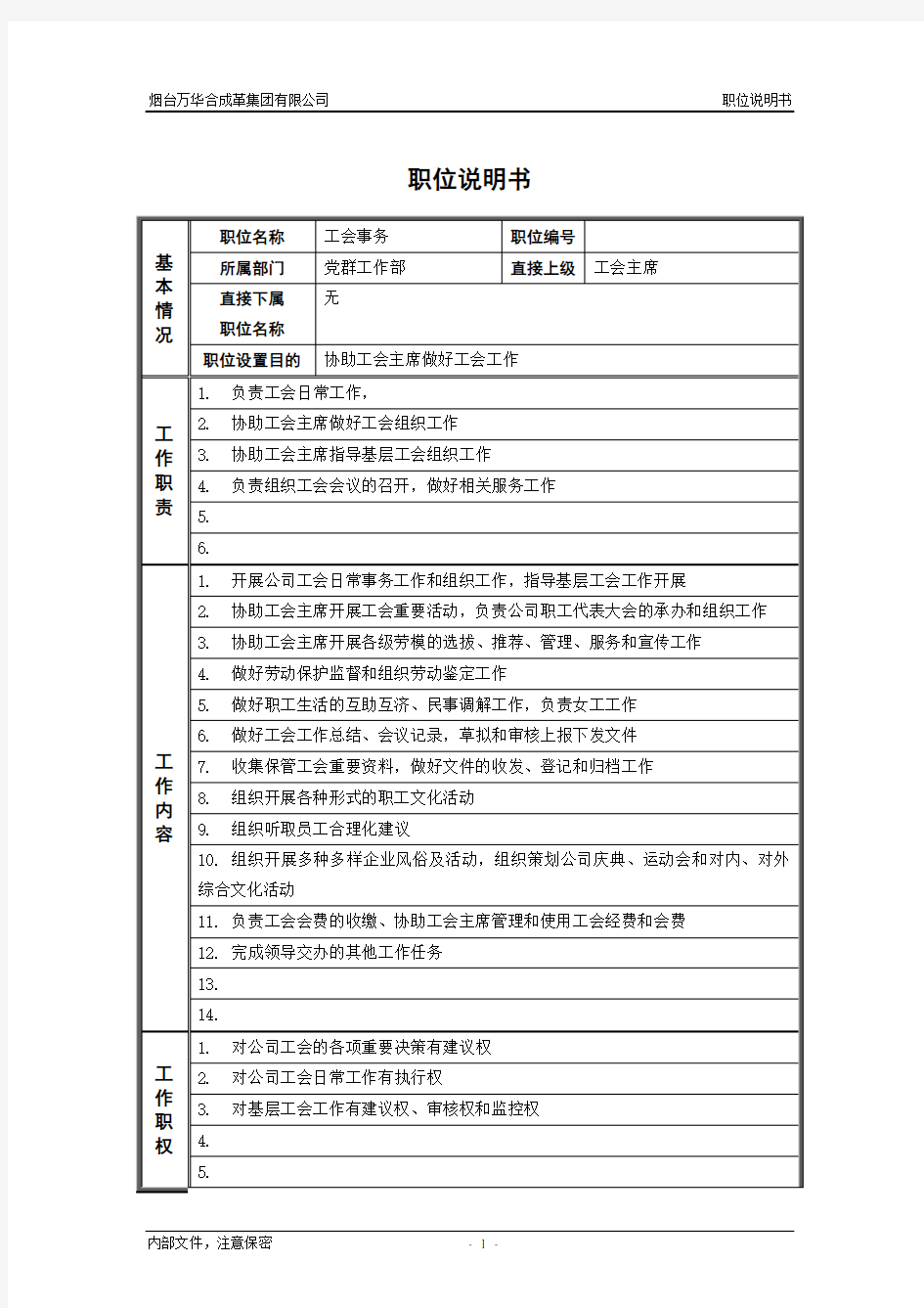 3党群工作部_工会事务_职位说明书