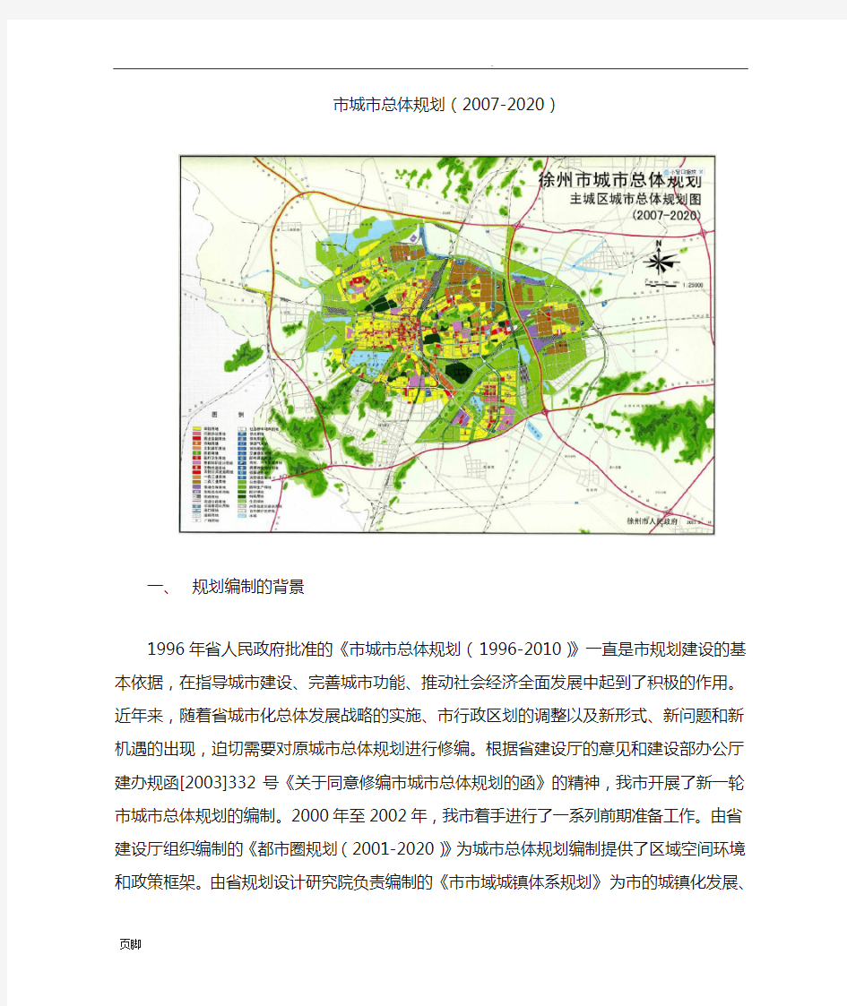 徐州市城市总体规划(含规划总图)