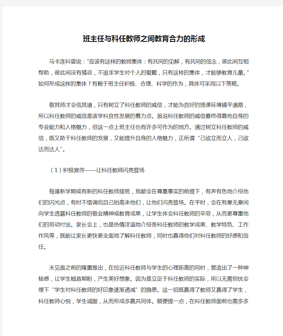 班主任与科任教师之间教育合力的形成