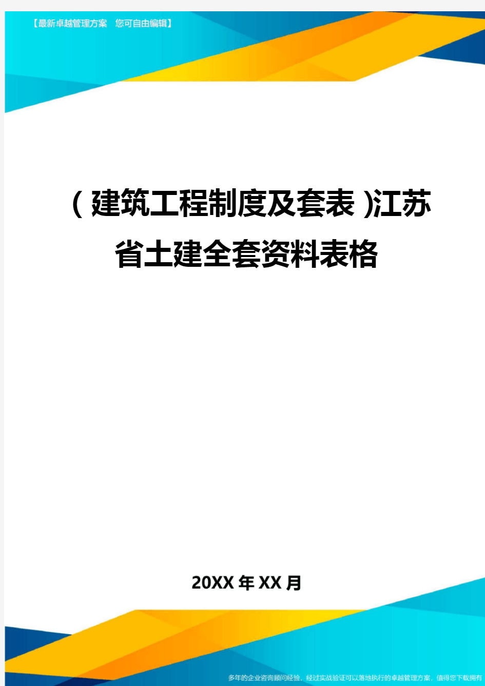 (建筑工程制度及套表)江苏省土建全套资料表格