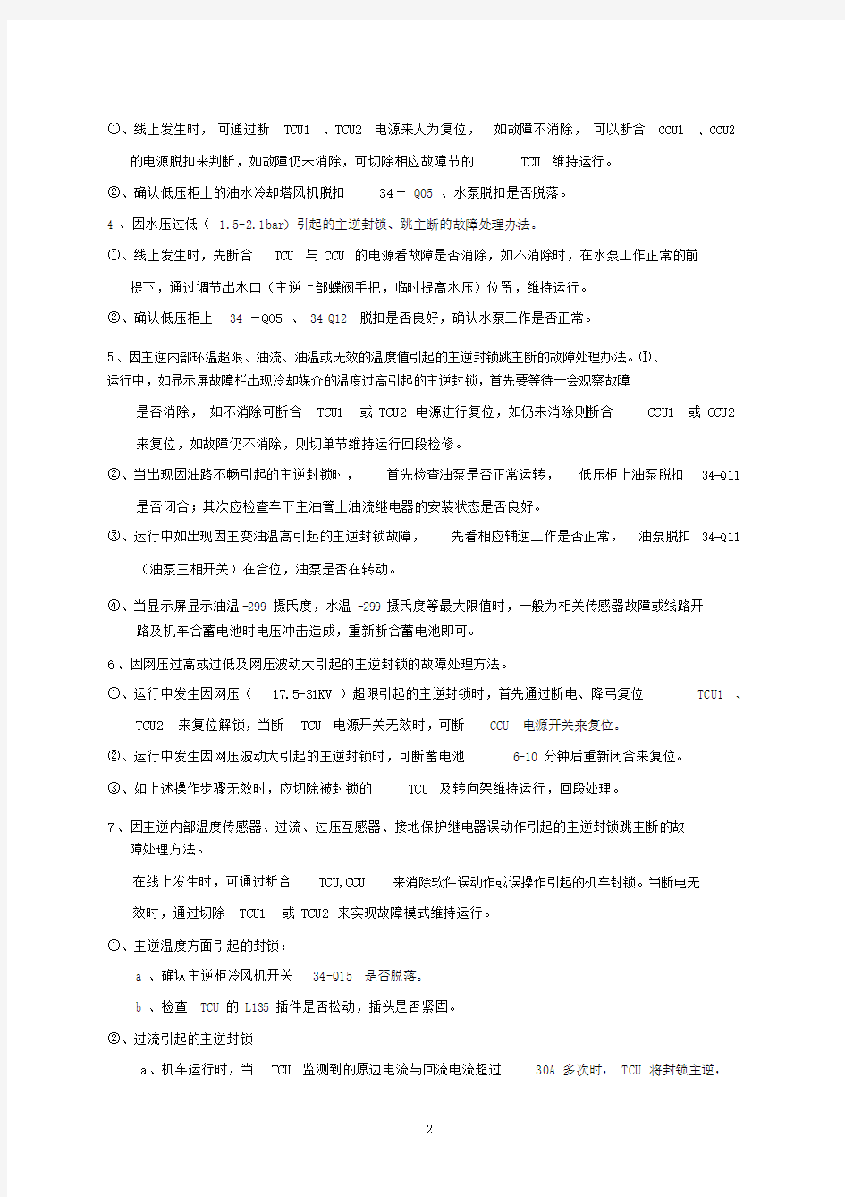 及谐1型电力机车应急故障处理.docx