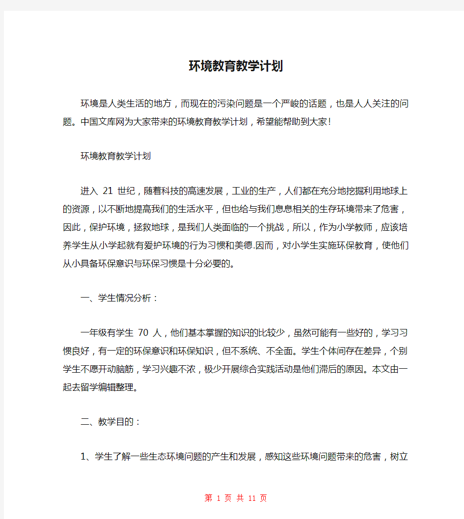 环境教育教学计划