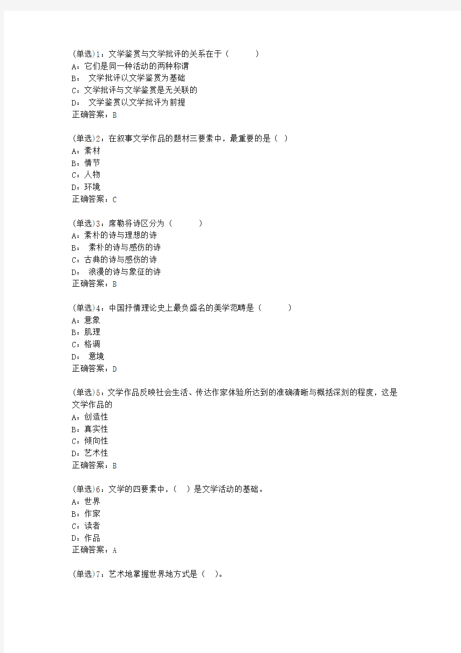 北语网院20春《文学概论》作业_1答案