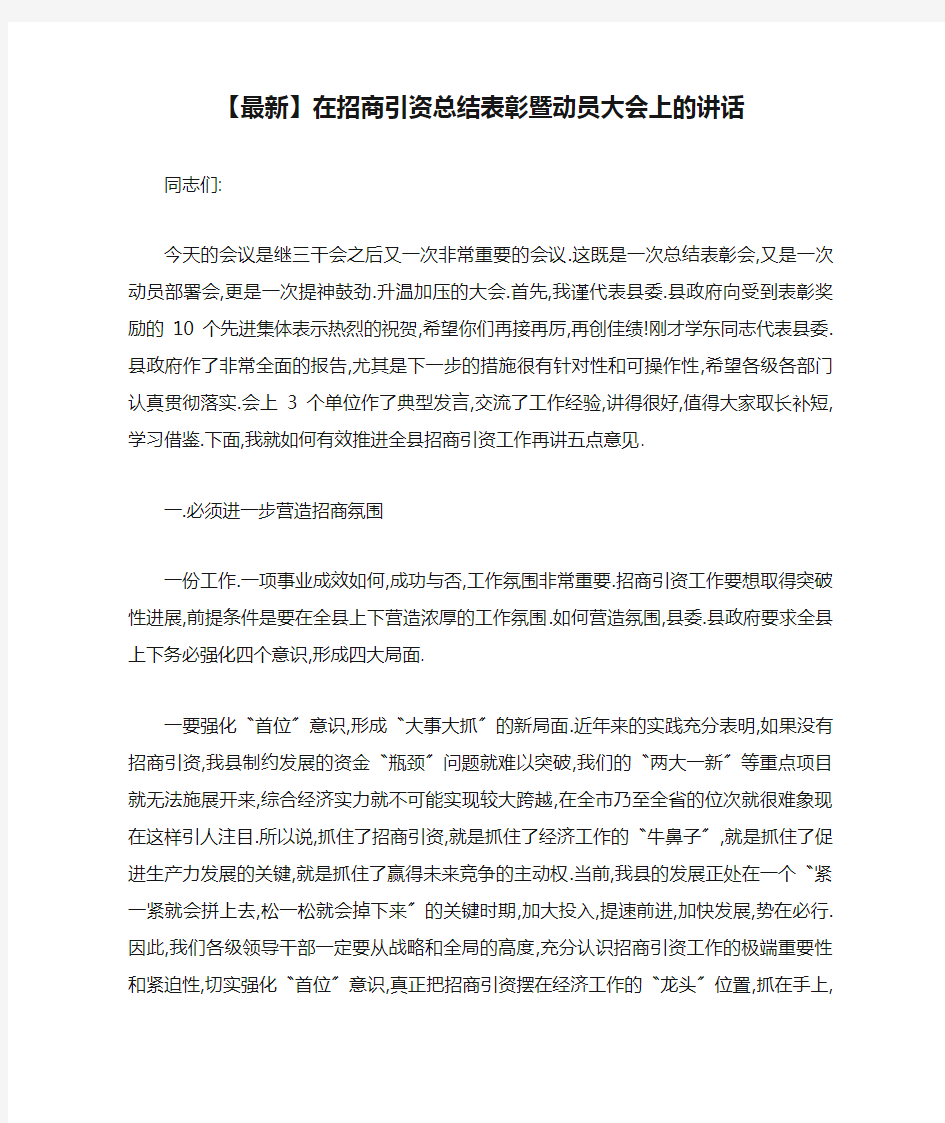 【最新】在招商引资总结表彰暨动员大会上的讲话