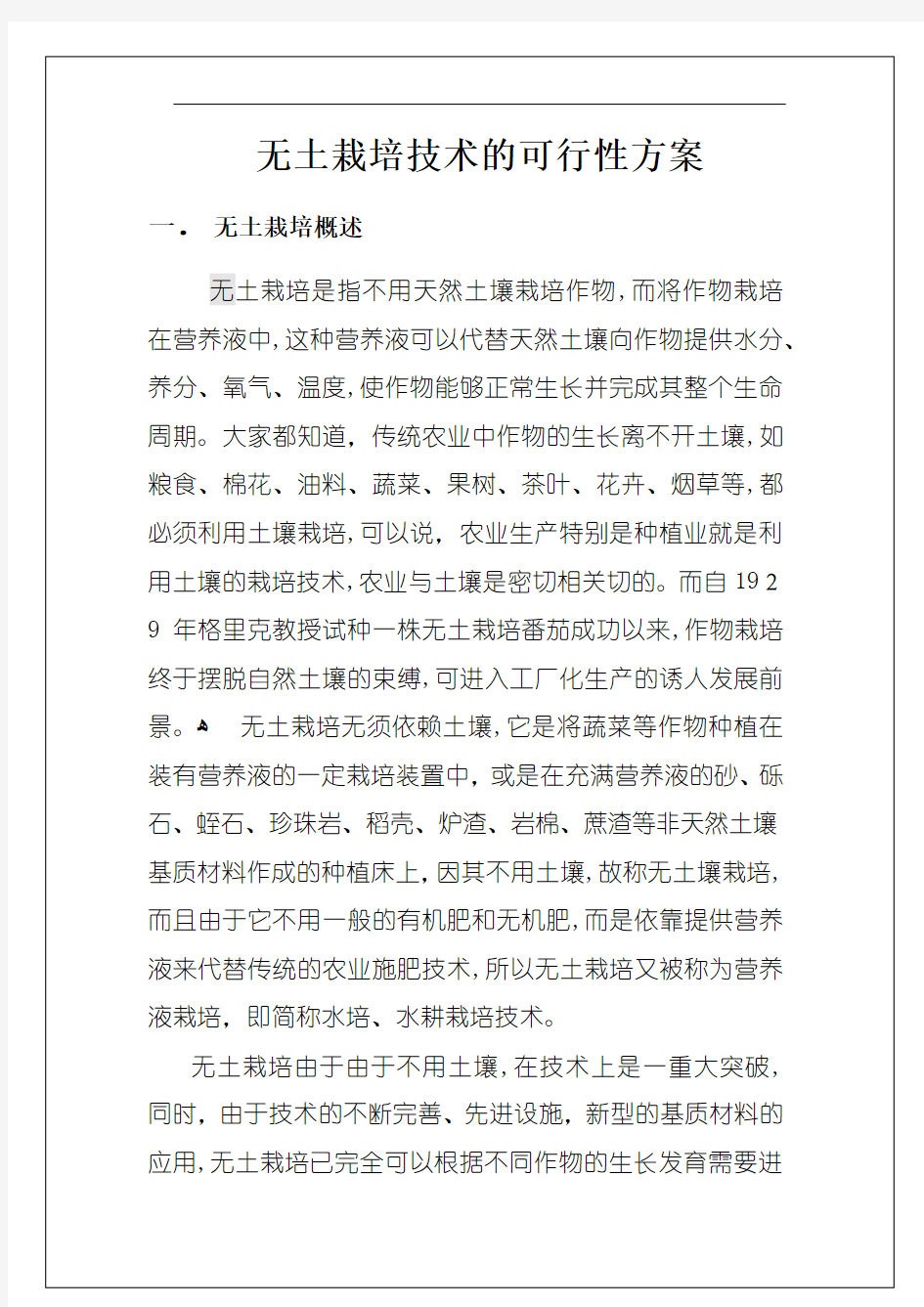 无土栽培专业技术的可行性方案