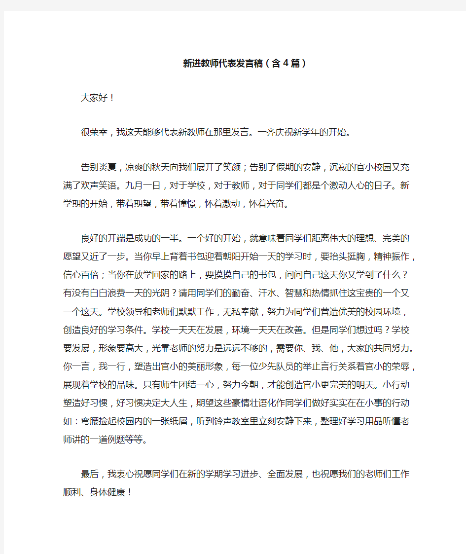 新进教师代表发言稿(含4篇)