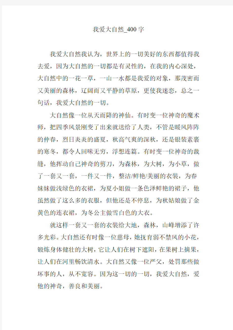 我爱大自然_400字