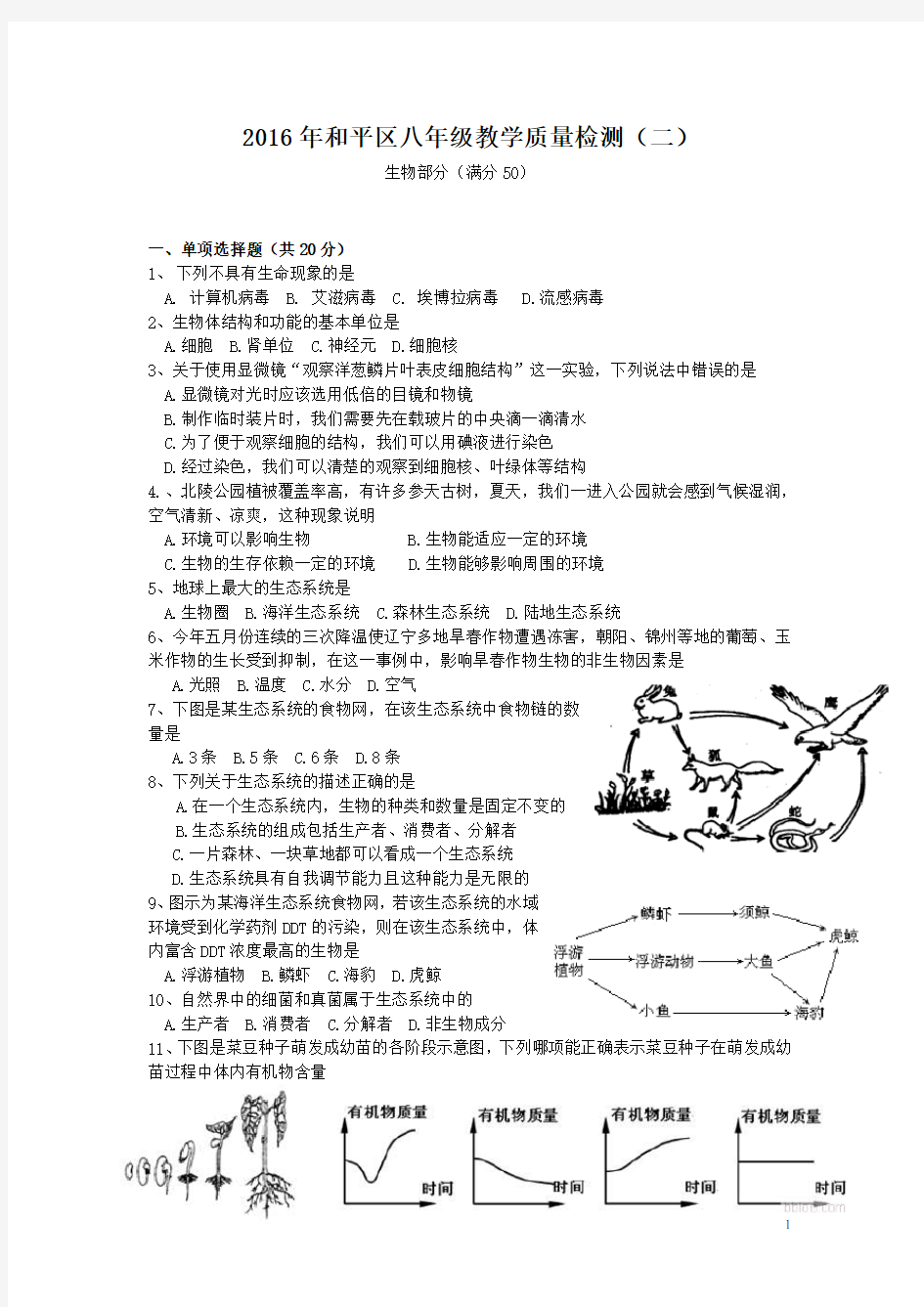 2016年沈阳市中考生物模拟试题和平区质量检测卷答案及解析