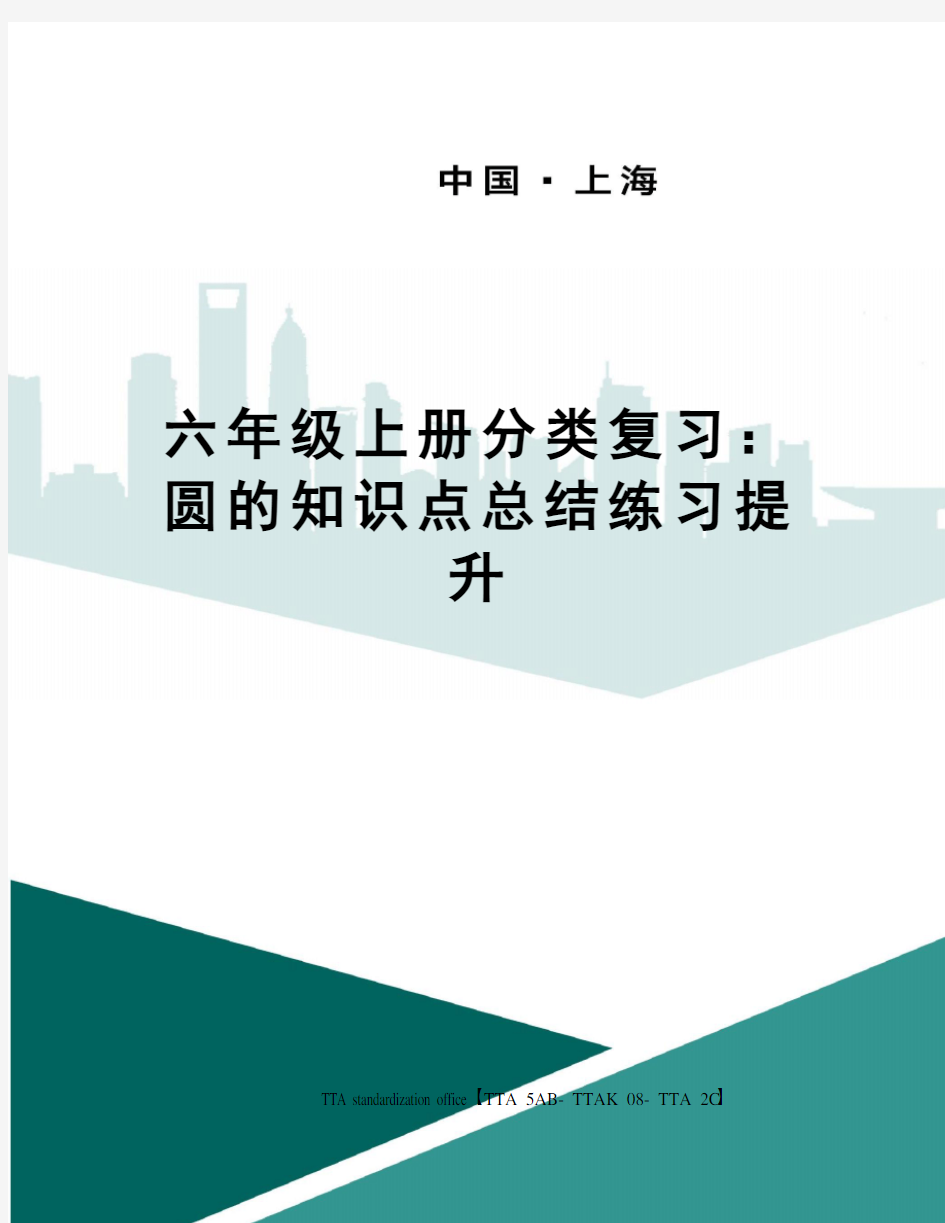 六年级上册分类复习：圆的知识点总结练习提升