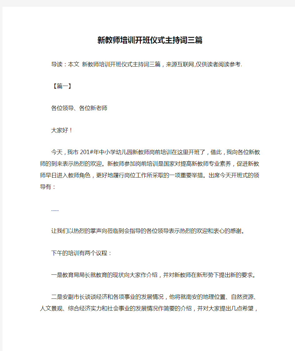 新教师培训开班仪式主持词三篇