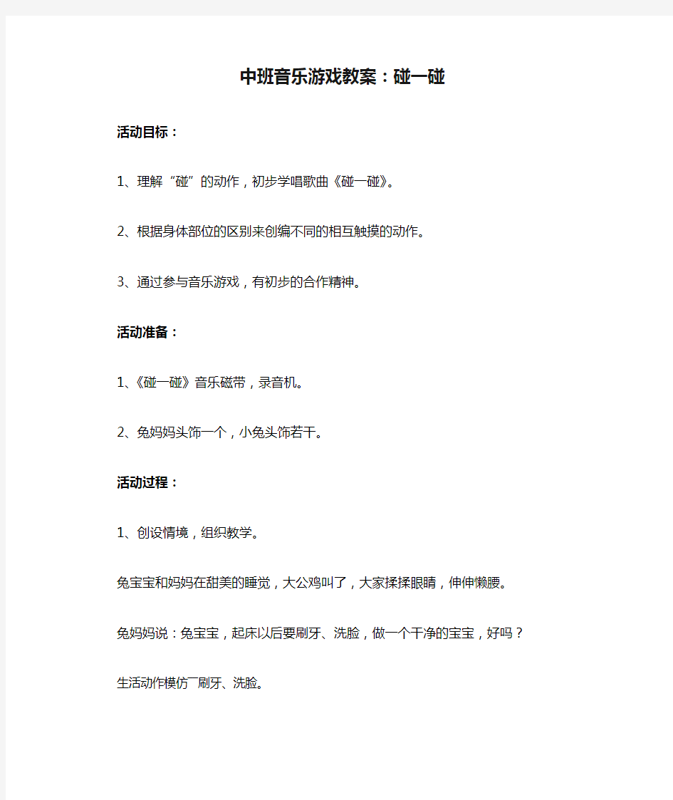 中班音乐游戏教案：碰一碰