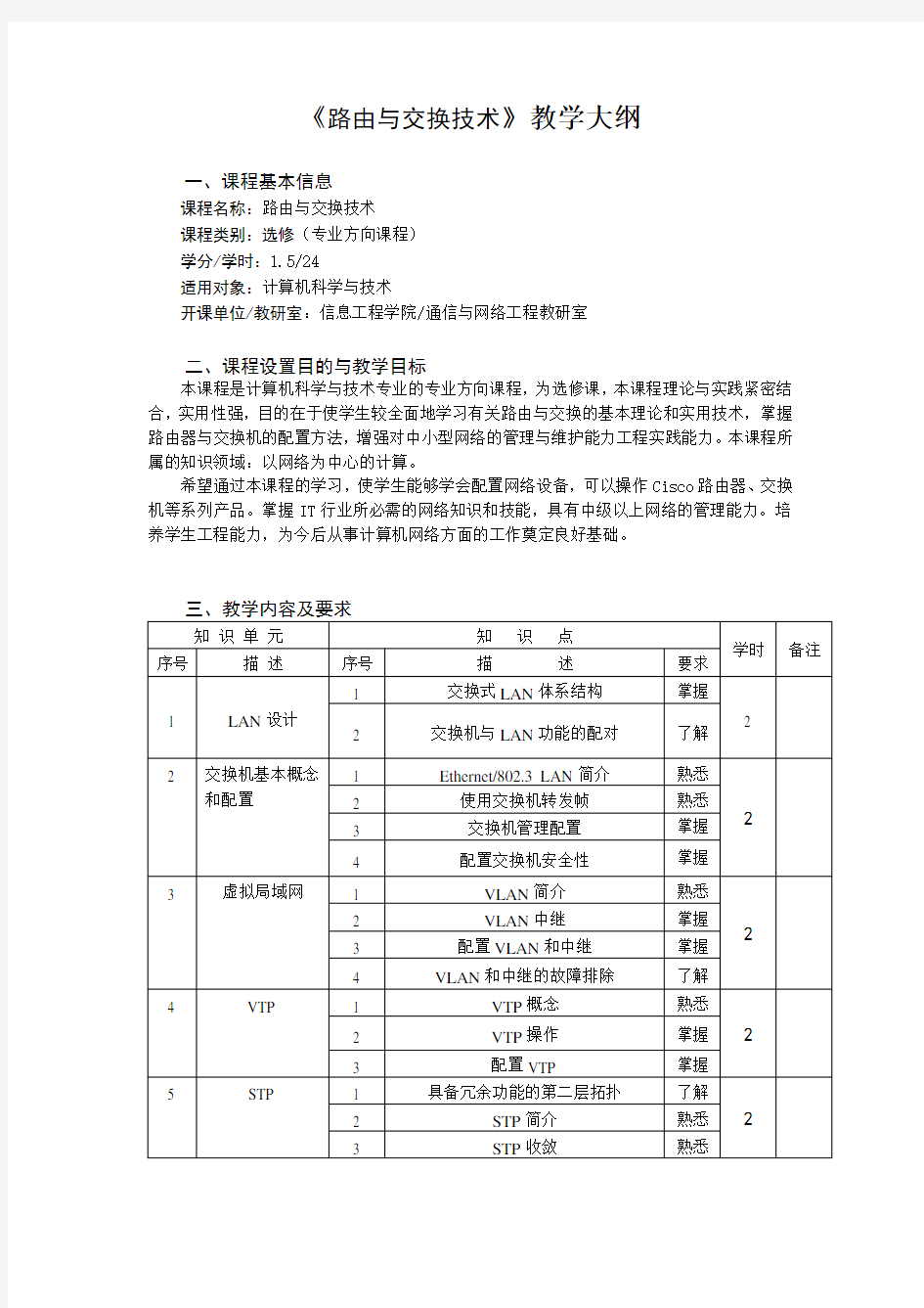 路由与交换技术