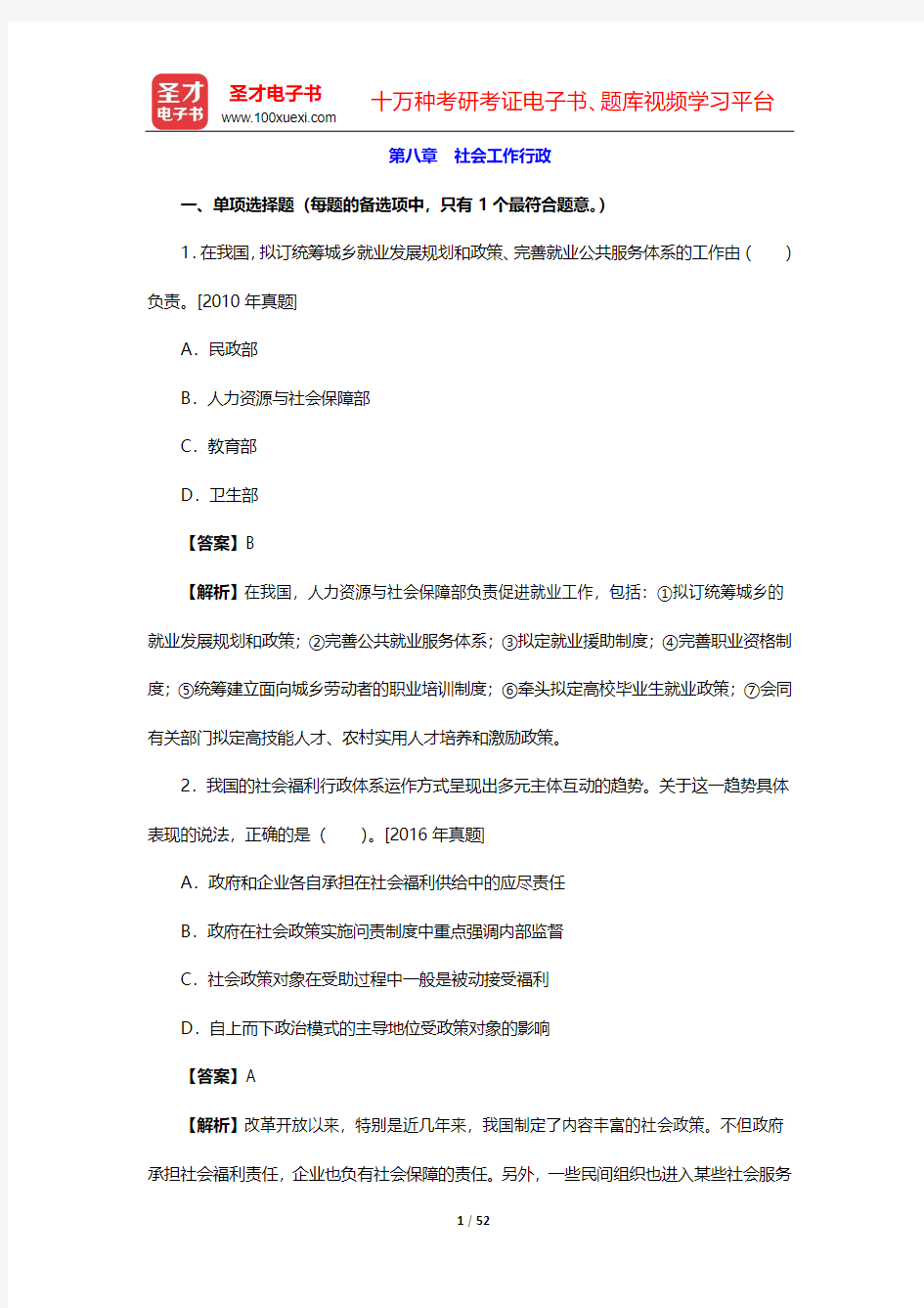 2020年社会工作者《社会工作综合能力(中级)》章节题库-第八章 社会工作行政【圣才出品】