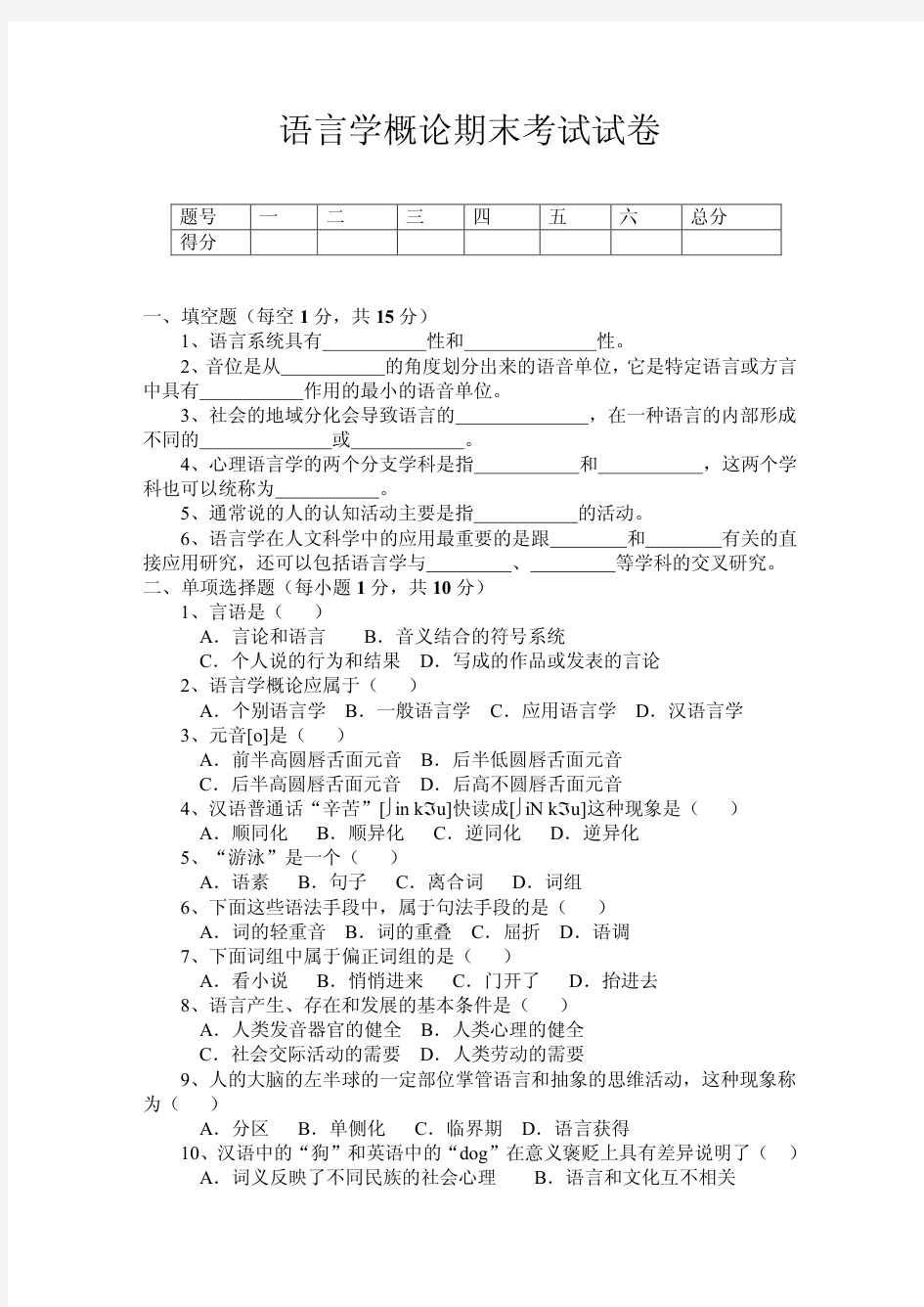 语言学概论期末考试试卷及答案