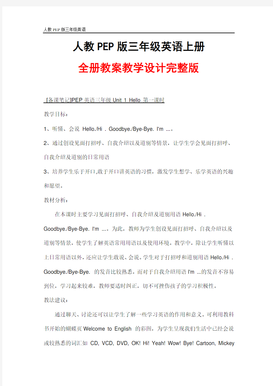 人教PEP版三年级英语上册《全册》全套精品教案教学设计小学优秀完整教案