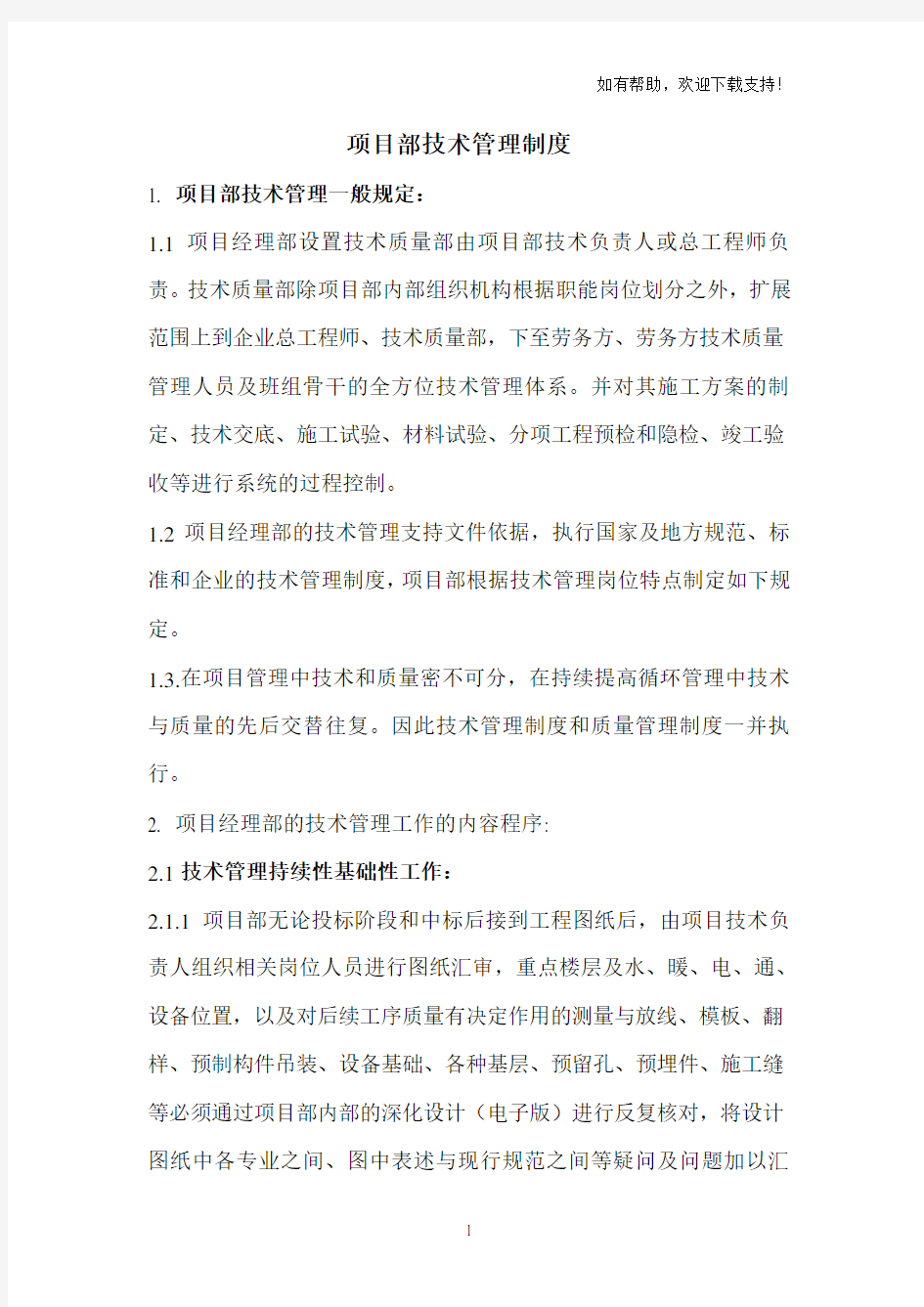 项目部技术管理制度