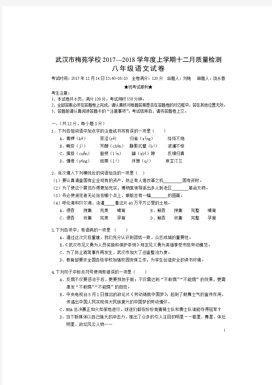 武汉市梅苑学校2017—2018学年度上学期十二月质量检测八年级语文试题